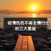 被情伤后不再全情付出的三大星座（图2）