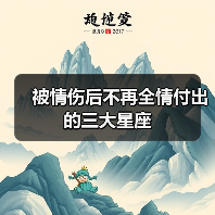 被情伤后不再全情付出的三大星座（图3）