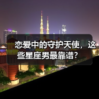 恋爱中的守护天使，这些星座男最靠谱？（图1）