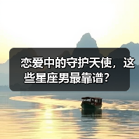 恋爱中的守护天使，这些星座男最靠谱？（图3）