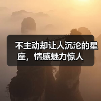 不主动却让人沉沦的星座，情感魅力惊人（图3）