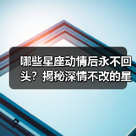 哪些星座动情后永不回头？揭秘深情不改的星象密码（图2）