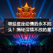 哪些星座动情后永不回头？揭秘深情不改的星象密码（图4）
