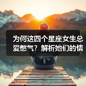 为何这四个星座女生总爱憋气？解析她们的情感模式（图1）