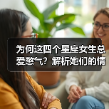 为何这四个星座女生总爱憋气？解析她们的情感模式（图2）