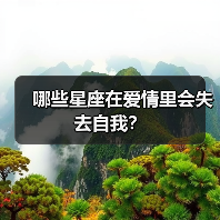 哪些星座在爱情里会失去自我？（图1）