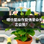 哪些星座在爱情里会失去自我？（图2）