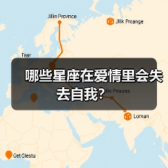 哪些星座在爱情里会失去自我？（图4）