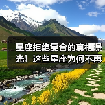 星座拒绝复合的真相曝光！这些星座为何不再回头？（图4）