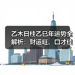 乙木日柱乙巳年运势全解析：财运旺、口才佳、感情有缘？（图2）