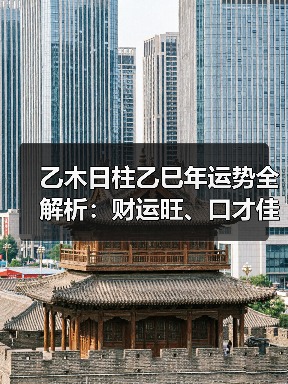 乙木日柱乙巳年运势全解析：财运旺、口才佳、感情有缘？（图4）