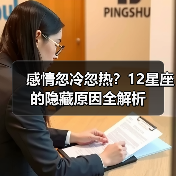 感情忽冷忽热？12星座的隐藏原因全解析（图2）