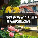 感情忽冷忽热？12星座的隐藏原因全解析（图3）