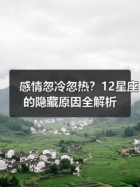 感情忽冷忽热？12星座的隐藏原因全解析（图4）