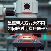 星座帮人方式大不同，如何应对朋友烂摊子？（图2）