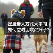星座帮人方式大不同，如何应对朋友烂摊子？（图3）