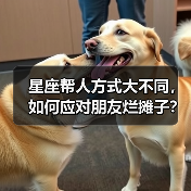 星座帮人方式大不同，如何应对朋友烂摊子？（图4）