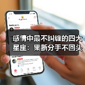 感情中最不纠缠的四大星座：果断分手不回头（图2）