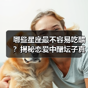 哪些星座最不容易吃醋？揭秘恋爱中醋坛子真相（图2）