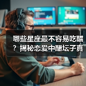 哪些星座最不容易吃醋？揭秘恋爱中醋坛子真相（图3）