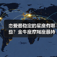 恋爱最稳定的星座有哪些？金牛座摩羯座最持久（图1）