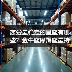 恋爱最稳定的星座有哪些？金牛座摩羯座最持久（图2）