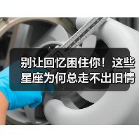 别让回忆困住你！这些星座为何总走不出旧情？（图2）