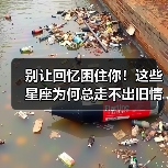 别让回忆困住你！这些星座为何总走不出旧情？（图1）