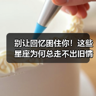 别让回忆困住你！这些星座为何总走不出旧情？（图4）