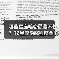哪些星座暗恋最藏不住？12星座隐藏程度全解析（图4）