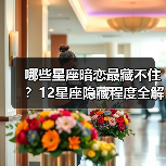 哪些星座暗恋最藏不住？12星座隐藏程度全解析（图3）