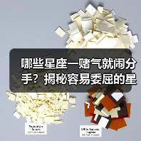 哪些星座一赌气就闹分手？揭秘容易委屈的星座（图2）