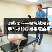 哪些星座一赌气就闹分手？揭秘容易委屈的星座（图1）