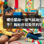 哪些星座一赌气就闹分手？揭秘容易委屈的星座（图3）