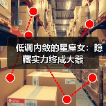 低调内敛的星座女：隐藏实力终成大器（图1）