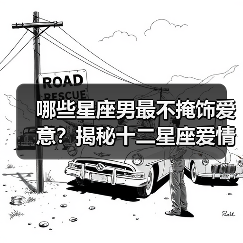 哪些星座男最不掩饰爱意？揭秘十二星座爱情爆发时刻（图1）