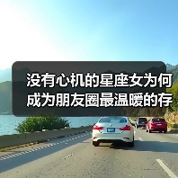 没有心机的星座女为何成为朋友圈最温暖的存在？（图3）