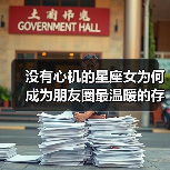没有心机的星座女为何成为朋友圈最温暖的存在？（图4）