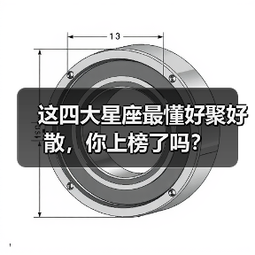 这四大星座最懂好聚好散，你上榜了吗？（图4）