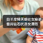 白羊摩羯天蝎处女座谁最具钻石优质女潜质（图1）