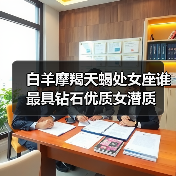 白羊摩羯天蝎处女座谁最具钻石优质女潜质（图3）