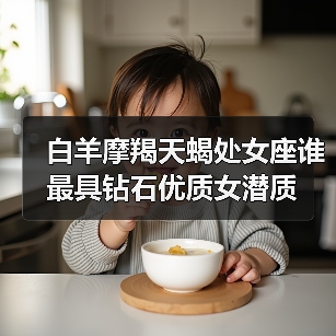 白羊摩羯天蝎处女座谁最具钻石优质女潜质（图4）