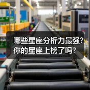 哪些星座分析力最强？你的星座上榜了吗？（图3）