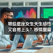 哪些星座女生天生感性又容易上头？感情里藏着理智（图1）