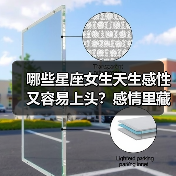 哪些星座女生天生感性又容易上头？感情里藏着理智（图3）