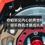 你能听见内心的声音吗？倾听自我才是成长关键（图1）