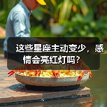 这些星座主动变少，感情会亮红灯吗？（图2）
