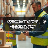 这些星座主动变少，感情会亮红灯吗？（图4）