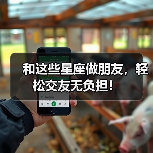 和这些星座做朋友，轻松交友无负担！（图1）