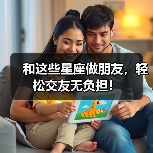和这些星座做朋友，轻松交友无负担！（图3）